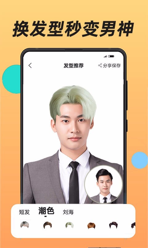 换发型安卓版
