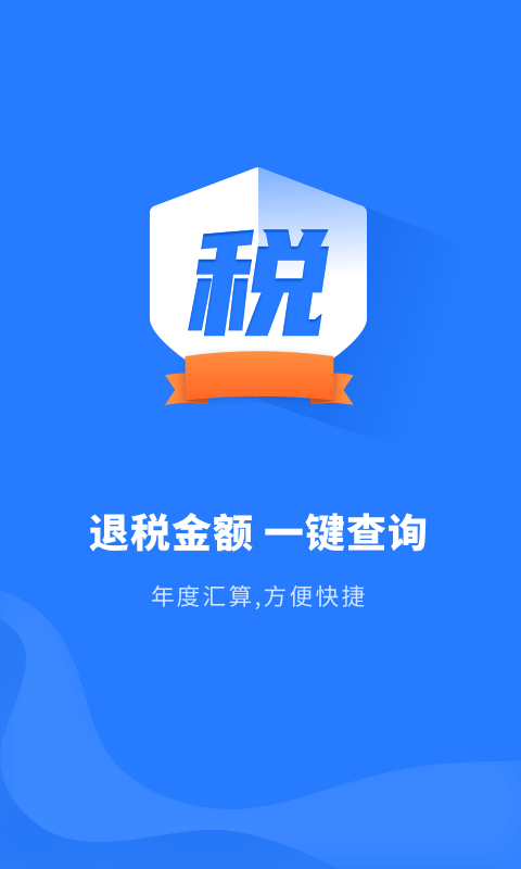 个人所得税申报安卓版