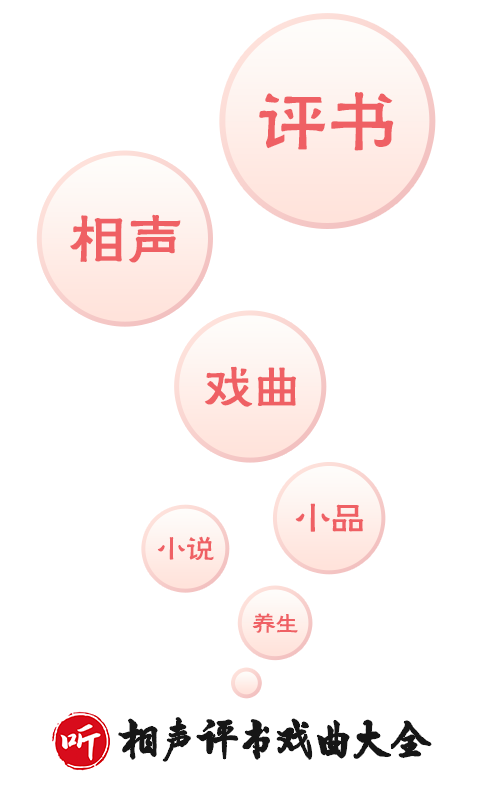 相声评书戏曲大全安卓版