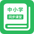 中小学同步课堂安卓版