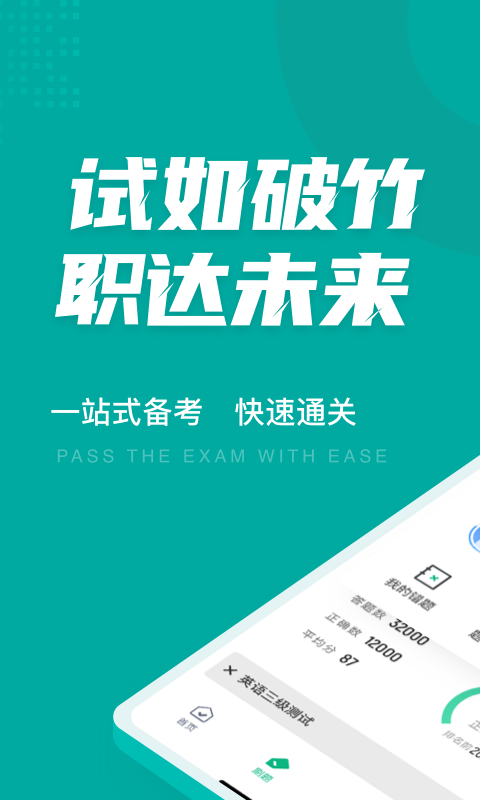 英语三级考试聚题库安卓版