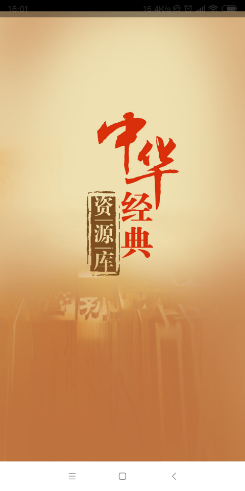 中华经典资源库安卓版