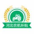 河北农机补贴安卓版