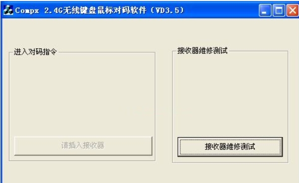 无线鼠标对码软件截图