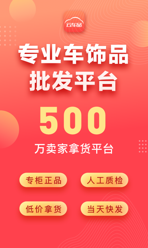 云车品汽车用品货源批发网安卓版