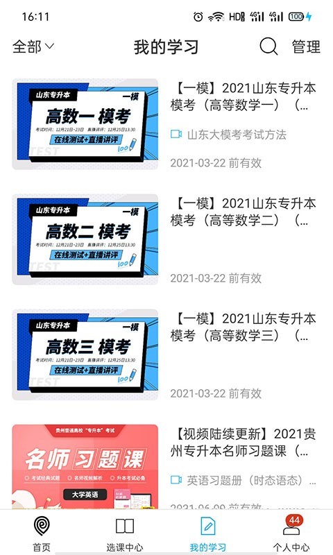 易学仕专升本安卓版