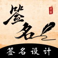 爱签名安卓版