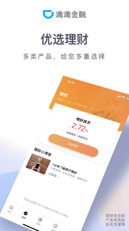 滴滴金融安卓版