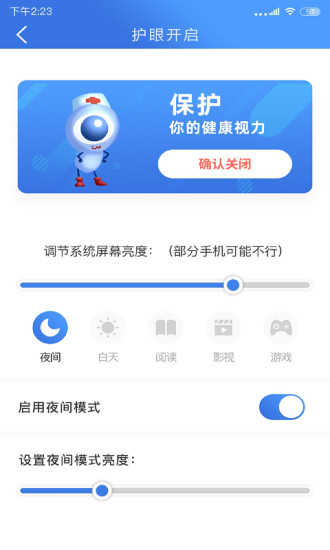 手机安全护眼大师安卓版
