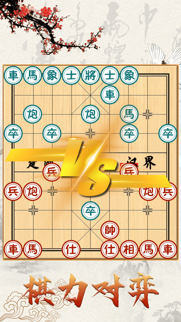 象棋对战安卓版