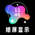 熄屏显示安卓版