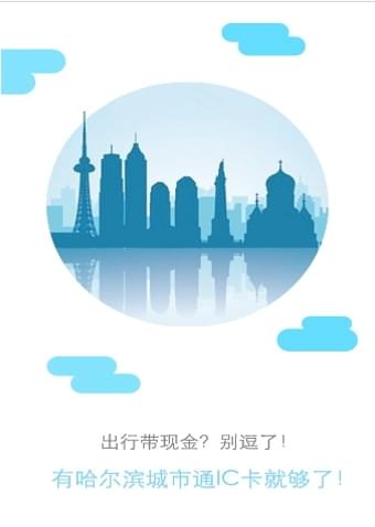 哈尔滨城市通安卓版