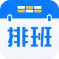 排班助手安卓版