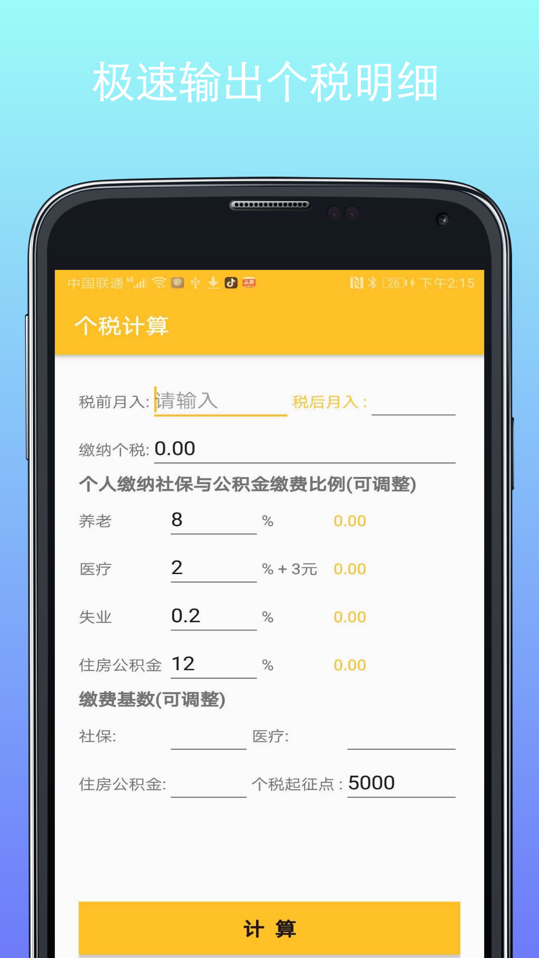 计算器换算安卓版