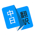 日语翻译安卓版