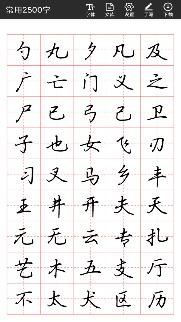 书法字帖碑帖安卓版