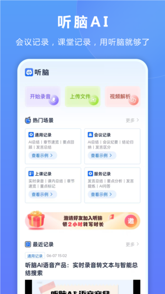 听脑AI安卓版
