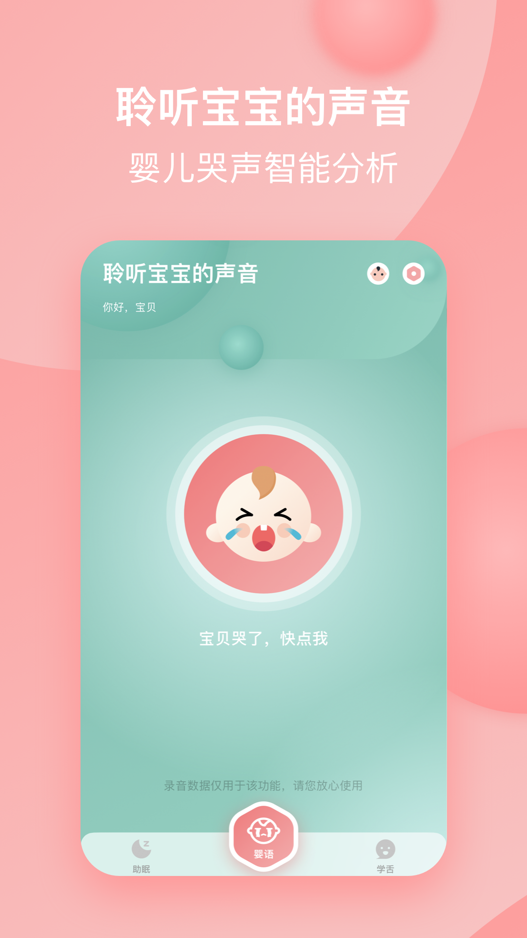 宝宝哭声翻译器安卓版
