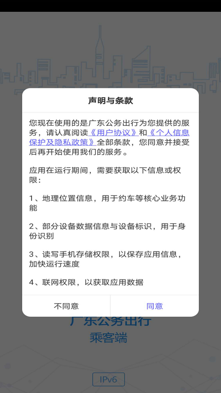 广东公务出行安卓版