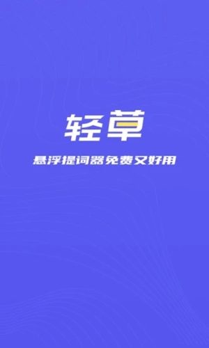 轻草提词器app特色