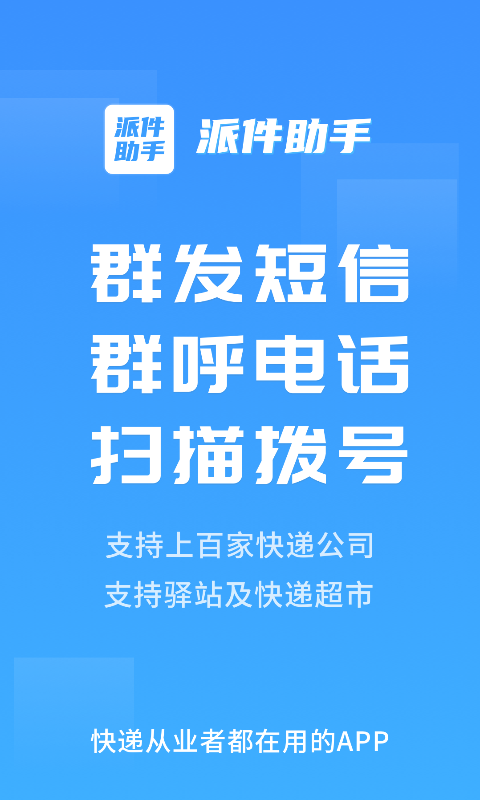 派件助手安卓版