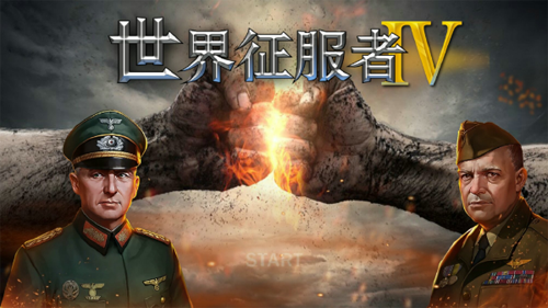 世界征服者4中国崛起无限资源版