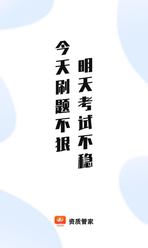 资质管家安卓版