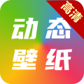 高清动态壁纸大全安卓版