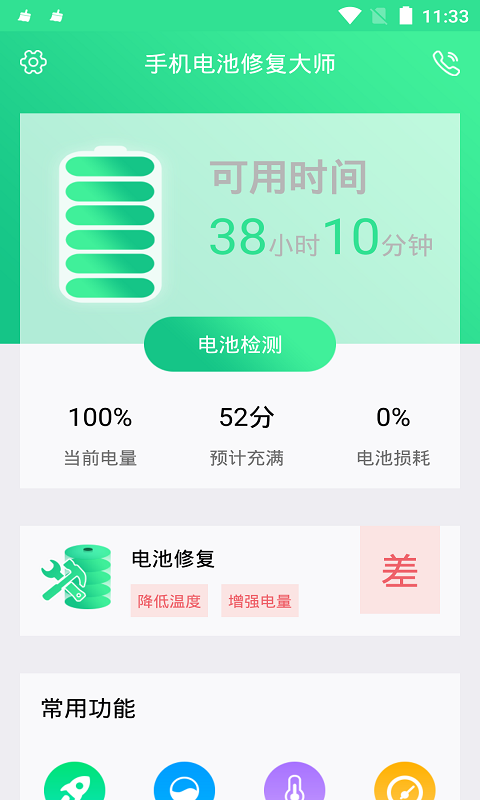 手机电池修复大师安卓版