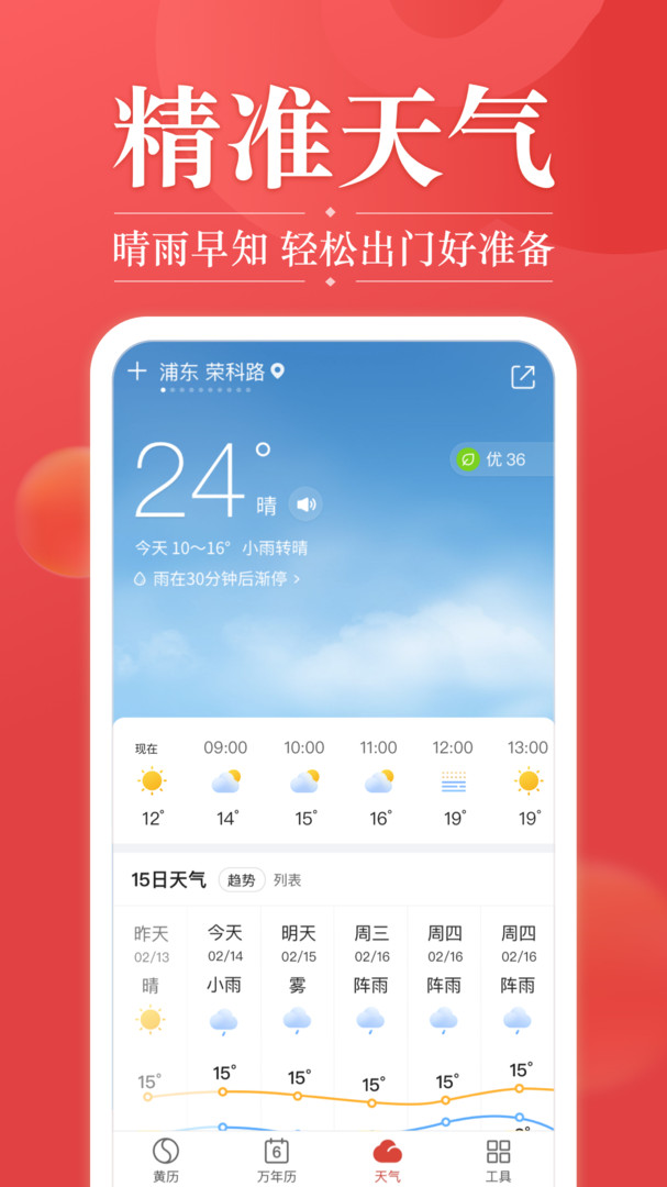 天气预报准时报安卓版