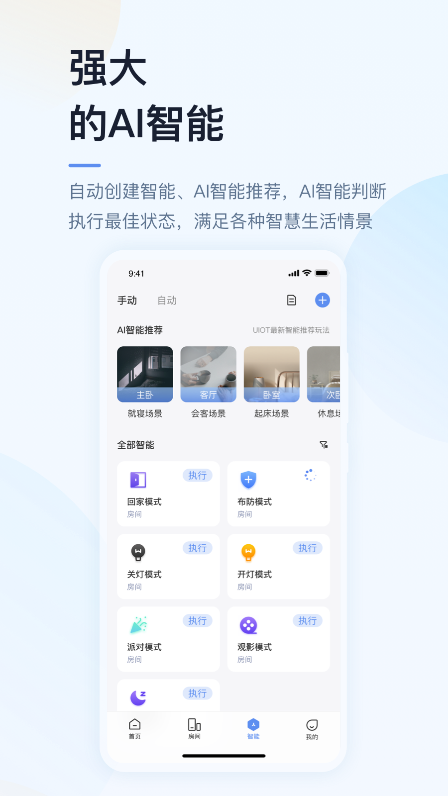 超级智慧家安卓版
