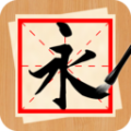 书法练字神器安卓版