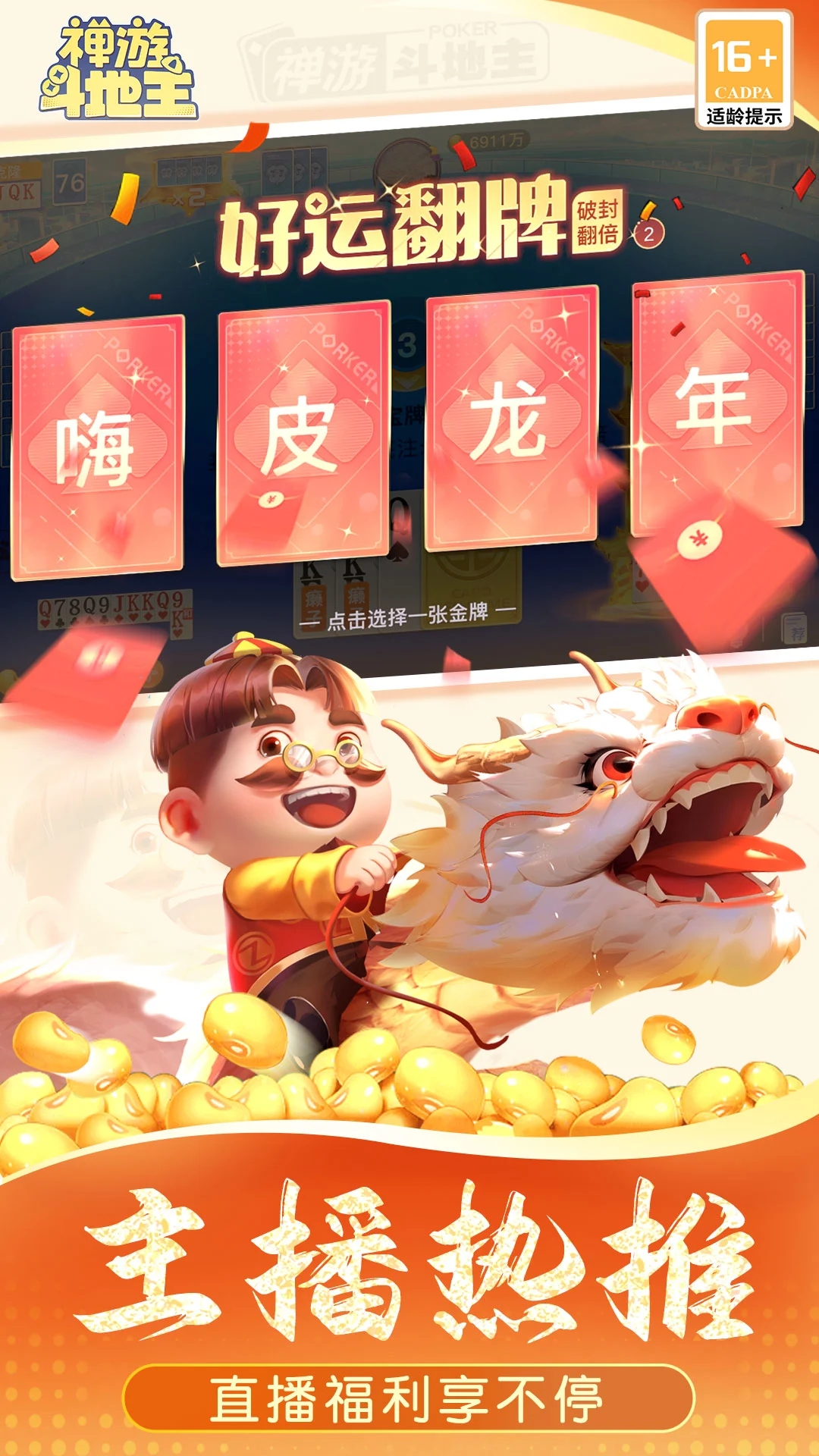 禅游斗地主2024新版本