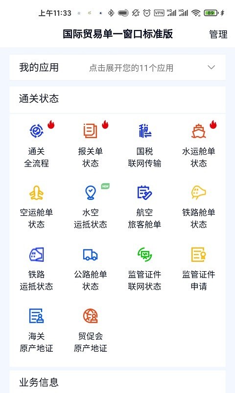 掌上单一窗口安卓版