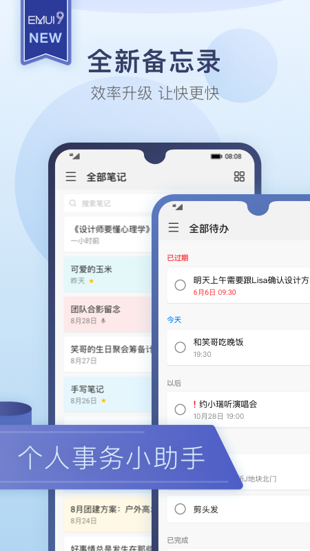 华为备忘录安卓版