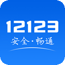 交管12123app单位用户版