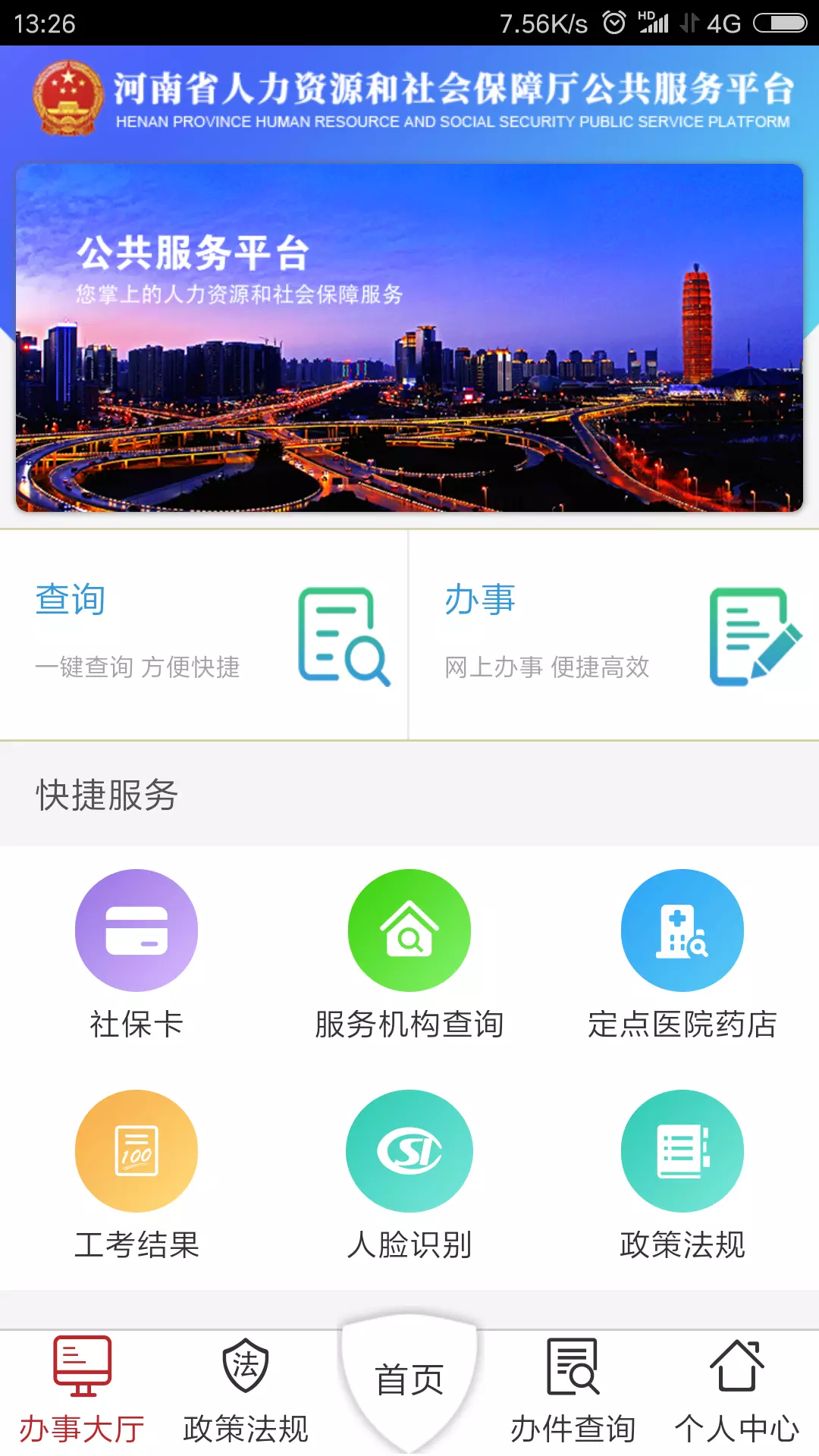河南人社安卓版