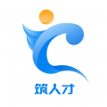 筑人才安卓版