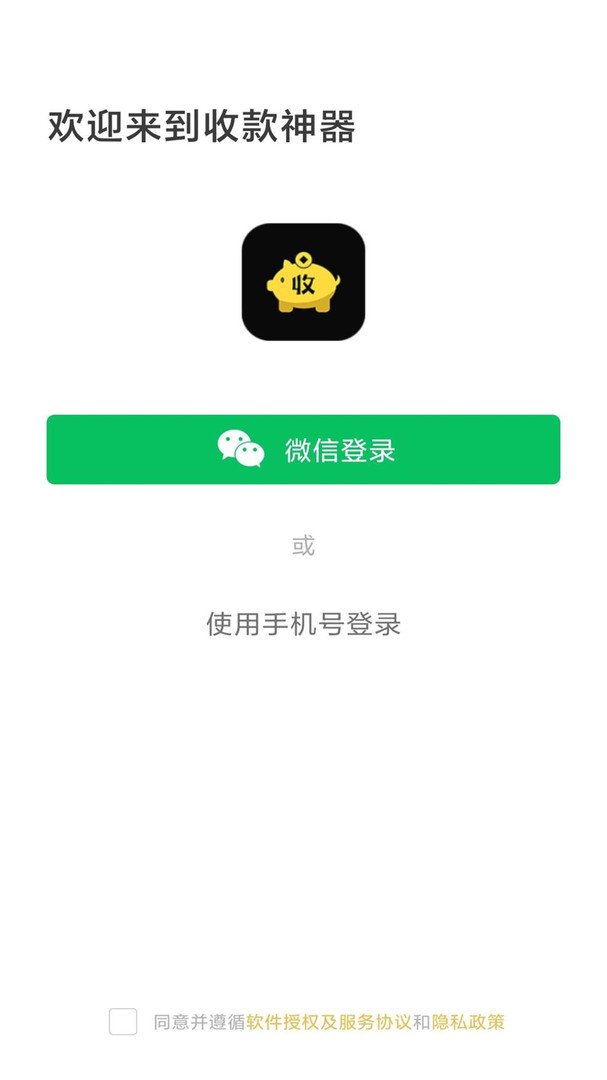收款神器安卓版
