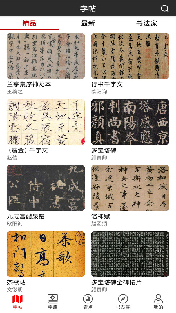 书法字帖碑帖安卓版