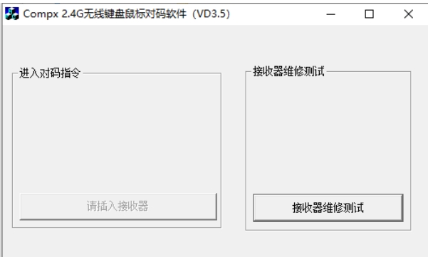 无线鼠标对码软件截图