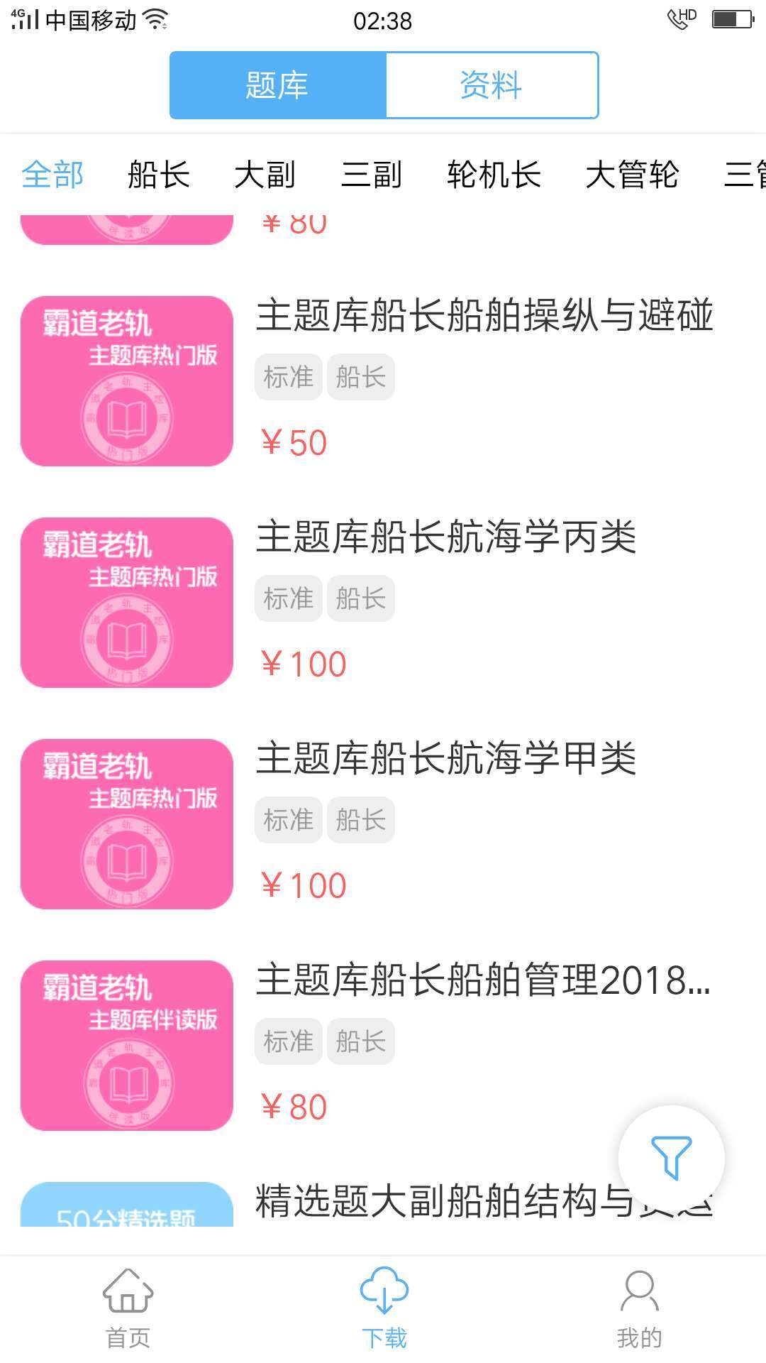 船员易考通安卓版