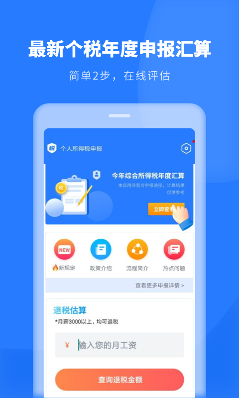 个人所得税申报安卓版
