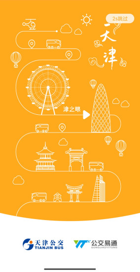 天津公交安卓版
