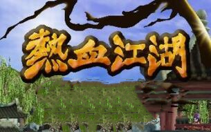 热血江湖段首LOGO