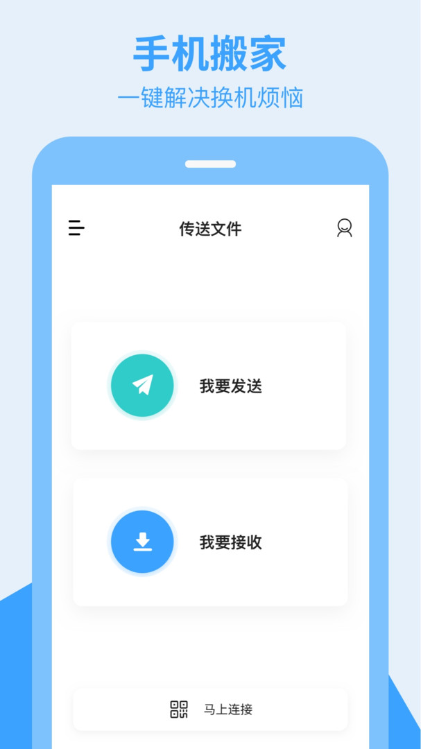 换手机助手安卓版