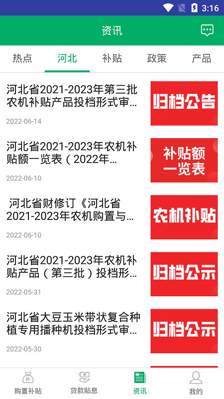 河北农机补贴安卓版