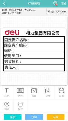 得力标签打印安卓版