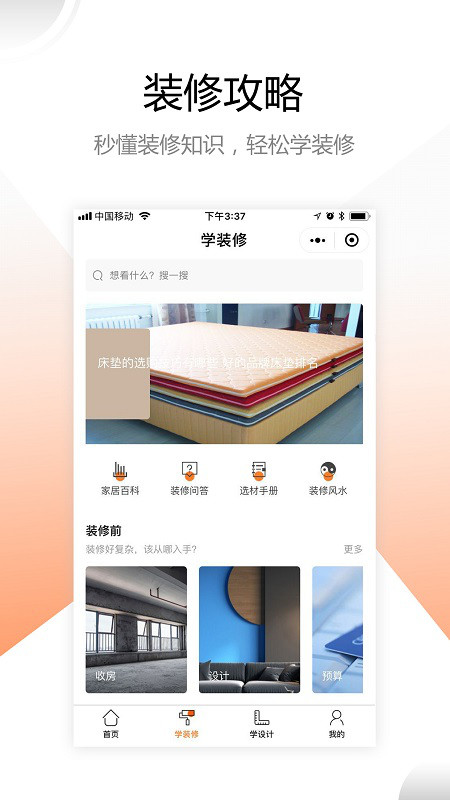 装修之家安卓版