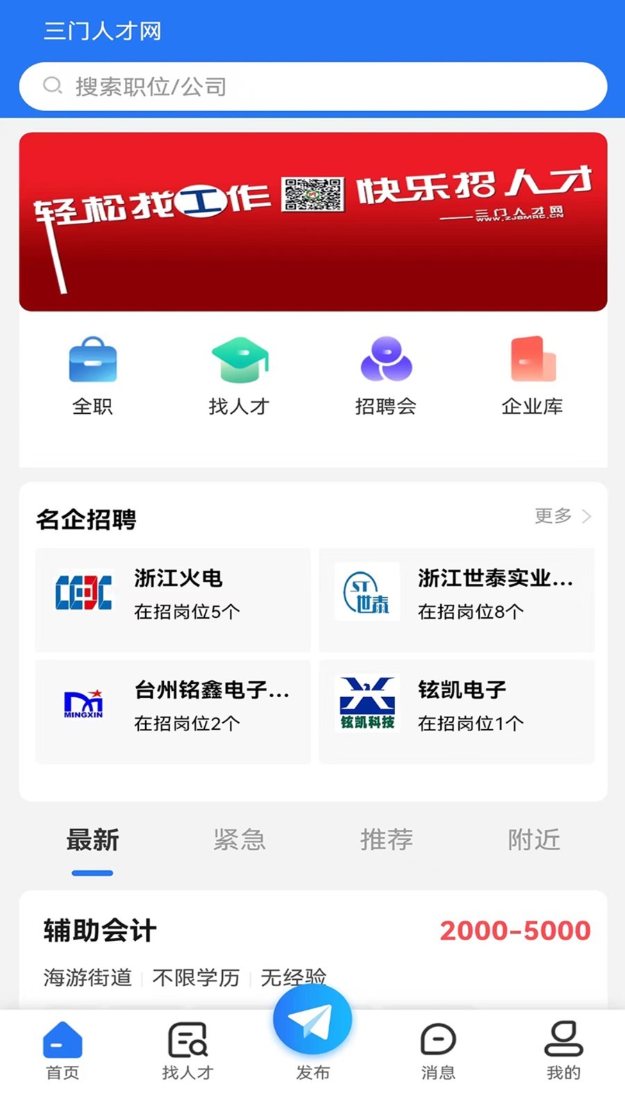 三门人才网安卓版